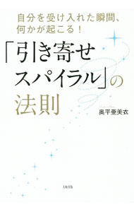 &nbsp;&nbsp;&nbsp; 「引き寄せスパイラル」の法則 単行本 の詳細 ベストセラー「「引き寄せ」の教科書」の著者が明かす、人生を劇的に変える方法。あなたが本当にやりたいことを実現し、あなたが本当に望んでいた人生を手に入れるための方法、「引き寄せスパイラル」を紹介します。 カテゴリ: 中古本 ジャンル: 産業・学術・歴史 超能力・心霊 出版社: 大和出版 レーベル: 作者: 奥平亜美衣 カナ: ヒキヨセスパイラルノホウソク / オクダイラアミイ サイズ: 単行本 ISBN: 4804704852 発売日: 2014/09/01 関連商品リンク : 奥平亜美衣 大和出版