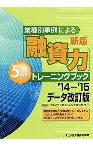 Other - 【中古】業種別事例による〈融資力〉5分間トレーニングブック / 山田ビジネスコンサルティング株式会社 (単行本)