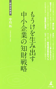 【中古】もうけを生み出す中小企業の知財戦略 / 中島拓 (新書)