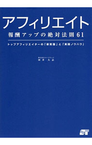 【中古】アフィリエイト報酬アップの絶対法則61 / 河井大志 (単行本)