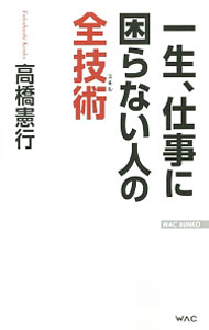 &nbsp;&nbsp;&nbsp; 一生、仕事に困らない人の全技術（スキル） 新書 の詳細 人生成功には「考え方と行動」の基本がある。成功する人の行動原理や、一生仕事に困らない人の頭の使い方、生涯現役で仕事ができる人の条件などを、具体的に紹介する。 カテゴリ: 中古本 ジャンル: ビジネス 自己啓発 出版社: ワック レーベル: WAC　BUNKO 作者: 高橋憲行 カナ: イッショウシゴトニコマラナイヒトノゼンスキル / タカハシケンコウ サイズ: 新書 ISBN: 4898317051 発売日: 2014/09/01 関連商品リンク : 高橋憲行 ワック WAC　BUNKO