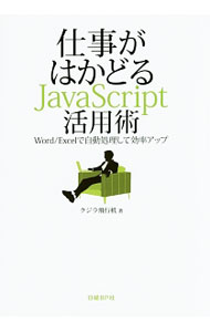 仕事がはかどるJavaScript活用術 / クジラ飛行机 (単行本)