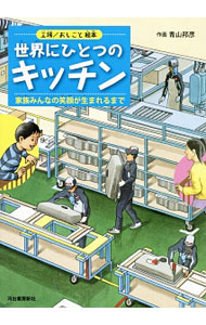 【中古】世界にひとつのキッチン / 青山邦彦