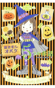 【中古】なきむしオバケ5つのお話 / 日本児童文学者協会 (単行本)