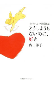 &nbsp;&nbsp;&nbsp; どうしようもないのに、好き 単行本 の詳細 「恋愛」がイタリアの象徴のように思われるのは、イタリア人が他人に対して尽きない好奇心を示すからではないか−。さまざまな形の「イタリア式恋愛術」を綴ったエッセイ集。『kotoba』連載に書き下ろしを加えて書籍化。 カテゴリ: 中古本 ジャンル: 料理・趣味・児童 地図・旅行記 出版社: 集英社インターナショナル レーベル: 作者: 内田洋子 カナ: ドウシヨウモナイノニスキ / ウチダヨウコ サイズ: 単行本 ISBN: 4797672787 発売日: 2014/09/01 関連商品リンク : 内田洋子 集英社インターナショナル