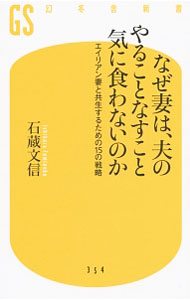&nbsp;&nbsp;&nbsp; なぜ妻は、夫のやることなすこと気に食わないのか 新書 の詳細 恋人が可愛く思え、短所さえ許せたのは10〜20代に盛んに分泌される自らの男性ホルモンの仕業。多くの人の夫婦問題を解決した著者が、夫婦生活を少しでも賢明に過ごすための「家庭内マネジメント」を提言する。 カテゴリ: 中古本 ジャンル: 政治・経済・法律 社会問題 出版社: 幻冬舎 レーベル: 幻冬舎新書 作者: 石蔵文信 カナ: ナゼツマワオットノヤルコトナスコトキニクワナイノカ / イシクラフミノブ サイズ: 新書 ISBN: 4344983557 発売日: 2014/09/01 関連商品リンク : 石蔵文信 幻冬舎 幻冬舎新書