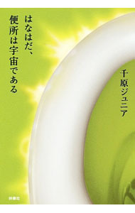【中古】はなはだ、便所は宇宙である / 千原ジュニア (単行本)