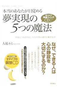 【中古】【CD付】本当のあなたが目覚める夢実現の5つの魔法 / 人見ルミ (単行本)