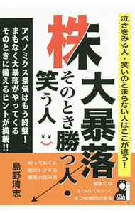 【中古】株大暴落そのとき勝つ人・笑う人 / 島野清志 (単行本)