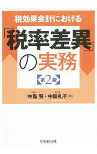 Other - 【中古】税効果会計における「税率差異」の実務 / 中島努 (単行本)