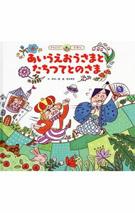 Picture-Book - 【中古】あいうえおうさまとたちつてとのさま / 岡本一郎 (単行本)