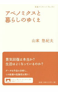 【中古】アベノミクスと暮らしのゆくえ / 山家悠紀夫 (単行本)