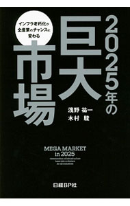 乐天商城 - 【中古】2025年の巨大市場 / 浅野祐一 (単行本)