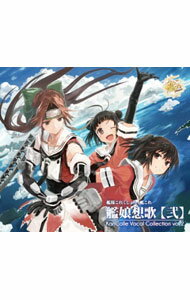 【中古】【全品10倍！5/15限定】「艦隊これくしょん−艦これ−」 艦娘想歌【弐】 ボーカルコレクション vol．2 初回限定盤/ ゲーム
