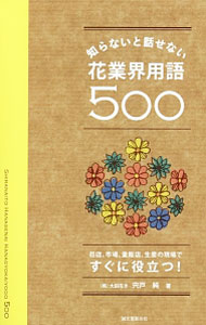 【中古】知らないと話せない花業界用語500 / 宍戸純