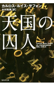【中古】天国の囚人 / Ruiz Zaf〓nCarlos