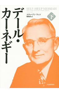 乐天商城 - 【中古】デール・カーネギー 下/ スティーブン・ワッツ (単行本)