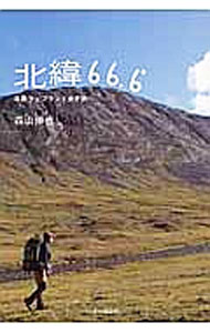 【中古】北緯66．6° / 森山伸也