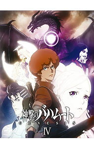 【中古】【Blu−ray】神撃のバハムート　GENESIS　IV　初回限定版　ブックレット・特典CD・原画集付　［ダウンロードコード付属・使用保証なし］ / さとうけいいち【監督】
