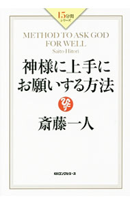 【中古】【CD付】神様に上手にお願いする方法 / 斎藤一人 (単行本)