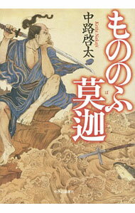 【中古】もののふ莫迦 / 中路啓太 (単行本)