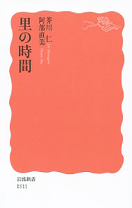 【中古】里の時間 / 芥川仁 (新書)