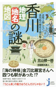【中古】香川「地理・地名・地図」の謎 / 北山健一郎