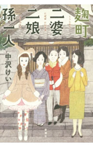 【中古】麹町二婆二娘孫一人 / 中沢けい (単行本)