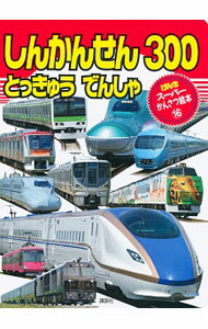 &nbsp;&nbsp;&nbsp; しんかんせんとっきゅうでんしゃ300 単行本 の詳細 新幹線はもちろん、JR特急、私鉄特急、JR電車、JR機関車、ディーゼルカー、路面電車、モノレールまで、鉄道車両300種類をカラー写真で紹介。 カテゴリ: 中古本 ジャンル: 料理・趣味・児童 鉄道 出版社: 講談社 レーベル: げんきスーパーかんさつ絵本 作者: カナ: シンカンセントッキュウデンシャサンビャク / サイズ: 単行本 ISBN: 4063386172 発売日: 2014/10/01 関連商品リンク : 講談社 げんきスーパーかんさつ絵本