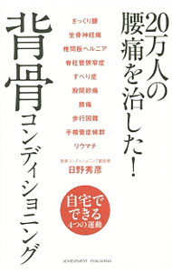【中古】20万人の腰痛を治した！背骨コンディショニング / 日野秀彦 (新書)