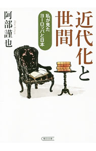 &nbsp;&nbsp;&nbsp; 近代化と世間 文庫 の詳細 カテゴリ: 中古本 ジャンル: 産業・学術・歴史 その他歴史 出版社: 朝日新聞出版 レーベル: 朝日文庫 作者: 阿部謹也 カナ: キンダイカトセケン / アベキンヤ サイズ: 文庫 ISBN: 9784022618115 発売日: 2014/11/05 関連商品リンク : 阿部謹也 朝日新聞出版 朝日文庫