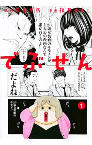 【中古】でぶせん 1/ 朝基まさし