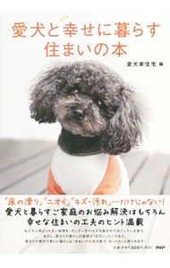 【中古】愛犬と幸せに暮らす住まいの本 / ワンオンワン