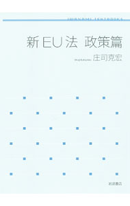 【中古】新EU法　政策篇 / 庄司克宏 (単行本)