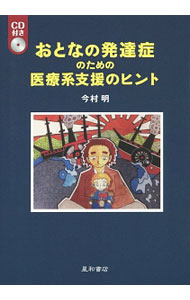 【中古】おとなの発達症のための医療系支援のヒント / 今村明