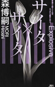 【中古】サイタ×サイタ（Xシリーズ5） / 森博嗣 (新書)