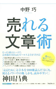 売れる文章術 / 中野巧 (単行本)
