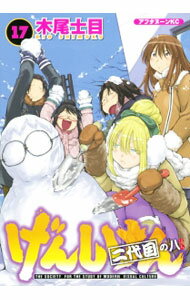 【中古】げんしけん 17/ 木尾士目