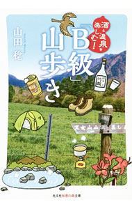 &nbsp;&nbsp;&nbsp; 酒と温泉を楽しむ！「B級」山歩き 文庫 の詳細 首都圏からアクセスしやすい中央線沿線を中心に、日帰り可能な山から、北海道の名山まで、初心者に優しい15の山をセレクト。著者の山歩きの体験談と、周辺で楽しめる名湯・名酒を紹介する。 カテゴリ: 中古本 ジャンル: 料理・趣味・児童 地図・旅行記 出版社: 光文社 レーベル: 光文社知恵の森文庫 作者: 山田稔（1960−） カナ: サケトオンセンオタノシムビーキュウヤマアルキ / ヤマダミノル サイズ: 文庫 ISBN: 4334786625 発売日: 2014/11/01 関連商品リンク : 山田稔（1960−） 光文社 光文社知恵の森文庫