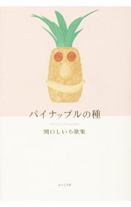 【中古】パイナップルの種 / 関口しいち (単行本)