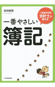 Bookkeeping - 【中古】一番やさしい簿記 / 吉持梢恵 (単行本)