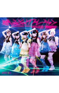 【中古】妄想キャリブレーション/ 【CD＋DVD】悲しみキャリブレーション　Type−A　初回限定盤