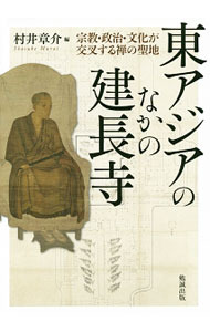 樂天商城 - 【中古】東アジアのなかの建長寺 / 村井章介