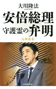 【中古】安倍総理守護霊の弁明 / 大川隆法 (単行本)