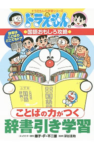【中古】ことばの力がつく辞書引き学習 / 藤子・F・不二雄 (単行本)