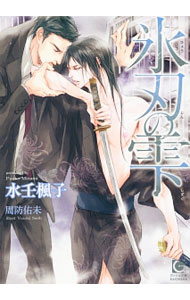 【中古】氷刃の雫 / 水壬楓子 ボーイズラブ小説 (文庫)