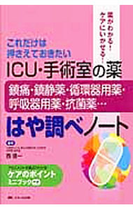 &nbsp;&nbsp;&nbsp; 【ミニブック2冊付】ICU・手術室の薬−鎮痛・鎮静薬・循環器用薬・呼吸器用薬・抗菌薬…−はや調べノート 単行本 の詳細 ICUや手術室で用いられる薬剤を取り上げ、それぞれの薬剤の特徴、基本情報、注意すべき副作用、アセスメントのポイント、取り扱い上の注意点などを掲載する。ケアのポイントミニブック付き。 付属品：ミニブック2冊付 カテゴリ: 中古本 ジャンル: スポーツ・健康・医療 医療 出版社: メディカ出版 レーベル: 作者: 西信一 カナ: アイシーユーシュジュツシツノクスリチンツウチンセイヤクジュンカンキヨウヤクコキュウキヨウヤクコウキンヤクハヤシラベノート / ニシシンイチ サイズ: 単行本 ISBN: 4840449571 発売日: 2014/12/01 関連商品リンク : 西信一 メディカ出版