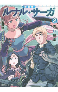 【中古】ルナル・サーガ 1/ 友野詳