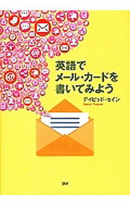 【中古】英語でメール・カードを書いてみよう / ThayneDavid