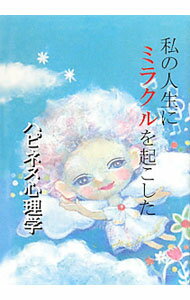 Other - 【中古】ハピネス心理学　私の人生にミラクルを起こした / 宮崎英二【監修】